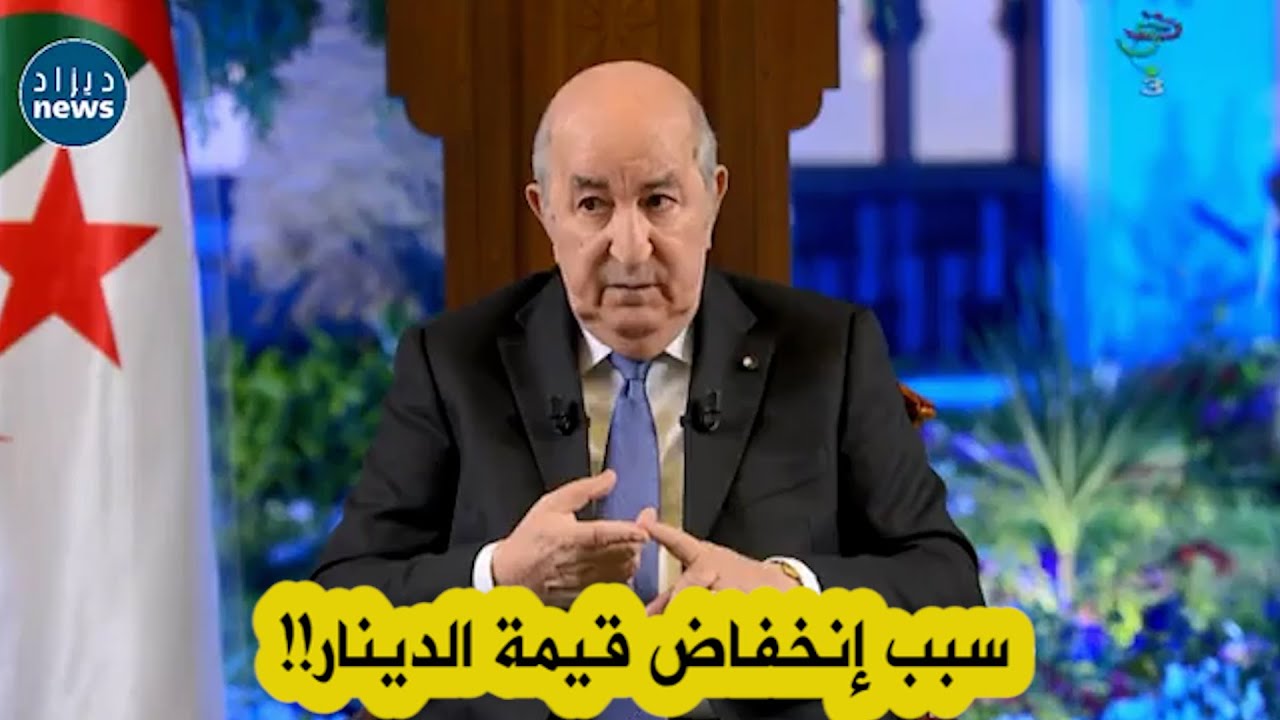 الرئيس تبون يكشف عن سبب إنخفاض قيمة الدينار وعن طريقة رفعه مستقبلا !!