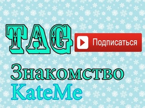 Обложка Для Видео Tag Знакомство