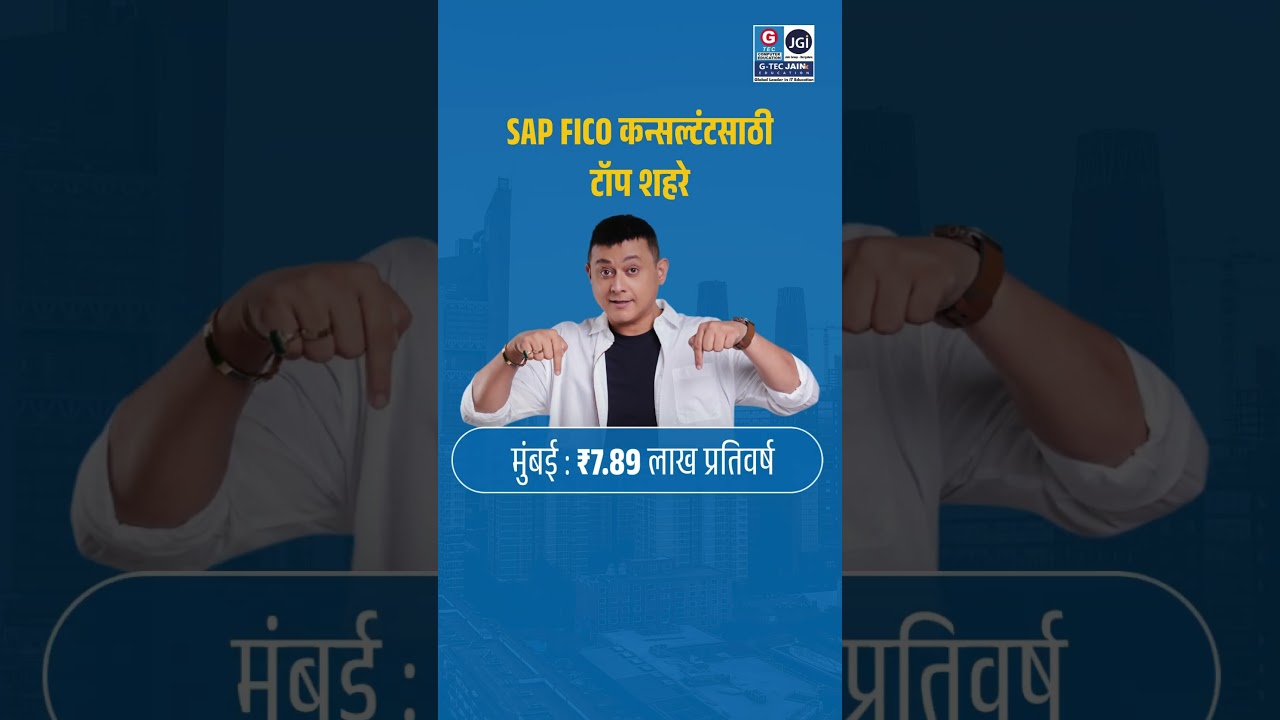 भारतामधील SAP FICO Consultant चे पगार किती? | Top Cities & Companies | G-TEC JAINx Kolhapur