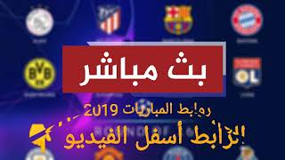 مشاهدة قرعة دوري أبطال أوروبا دور ال 16 بث مباشر اليوم 16-12-2019