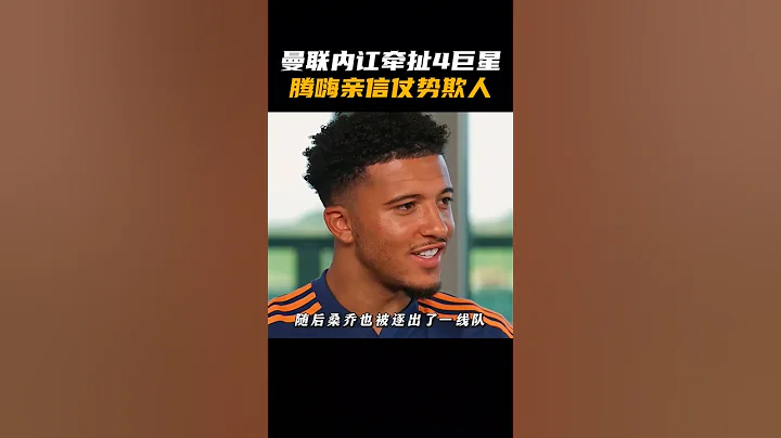 C罗说中了！曼联内讧牵扯4巨星！滕嗨亲信仗势欺人！ #曼联 - 天天要闻