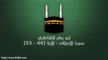 أبو بكر الشاطري - سورة الأعراف - الآية [44 - 53]