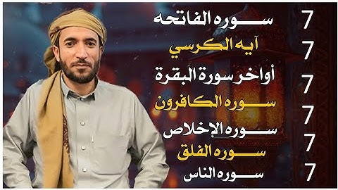 سورة الفاتحه آيه الكرسي الإخلاص المعوذات القارئ محمد ديبيروف Muhammad Dibirov Hope Media Digital