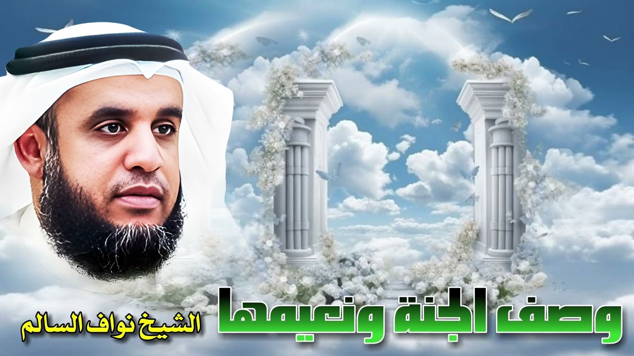 الشيخ نواف السالم 🎙️ وصف الجنة ونعيمها ✨ سينشرح صدرك ويفرح قلبك 💥