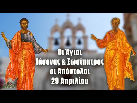 Άγιοι Ιάσων & Σωσίπατρος - 29 Απριλίου - Βίοι Αγίων - Εορτολόγιο