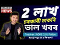 Assam Government Job 2026 - অসম চৰকাৰৰ 2 লাখ চাকৰি 🥰