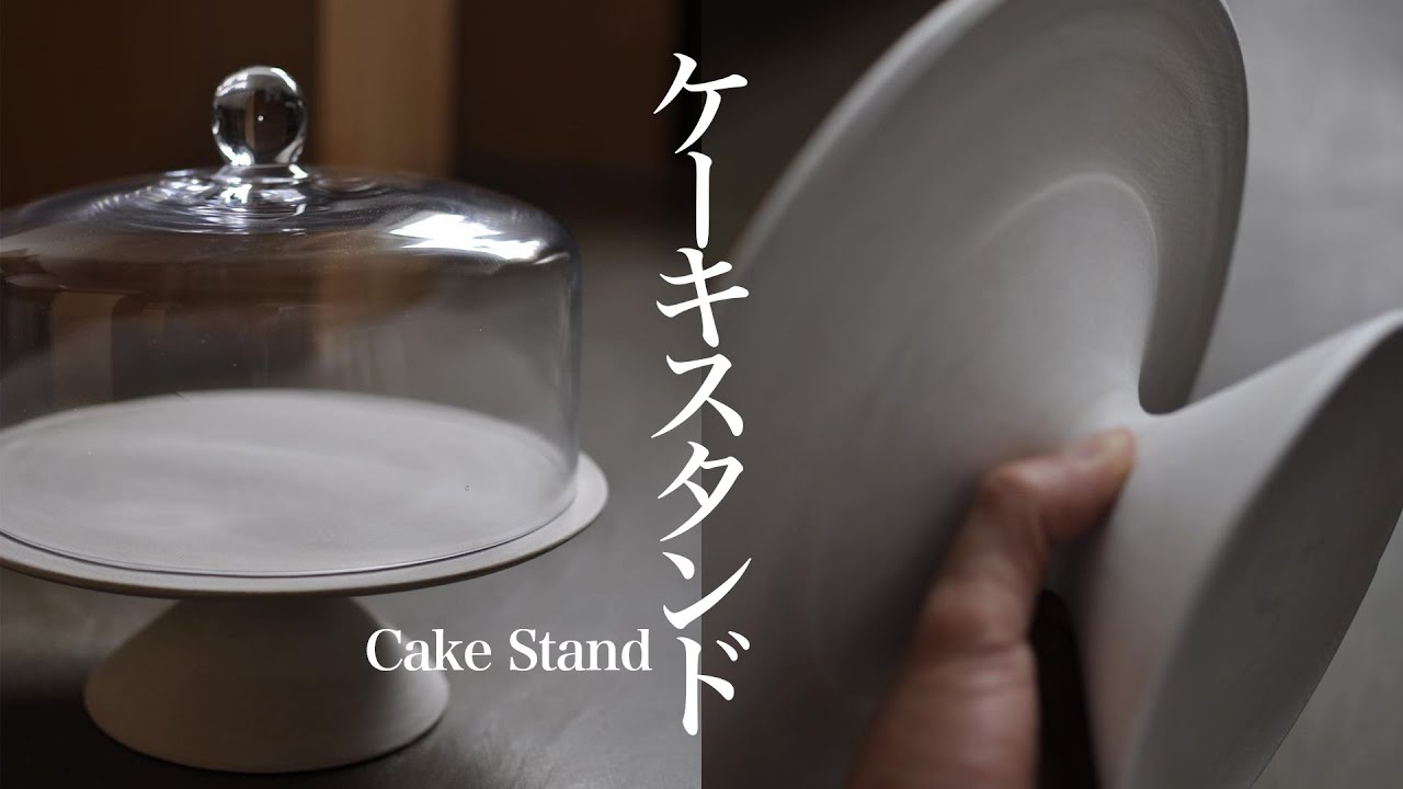 【陶芸　電動轆轤】ケーキスタンドが形になるまで 　How to Make a Pottery Cake Stand