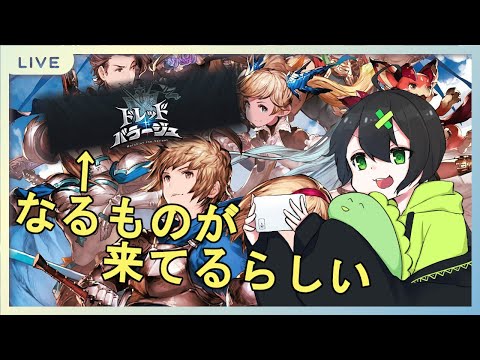 【グラブル】多分バレガチャで優勝した恐竜【恐竜Vtuber】