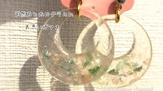 【UVレジン】天然石とホログラムを入れた大きいリングのピアス作り