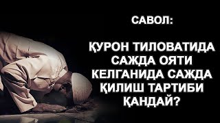 Қурон тиловатида сажда ояти келганида сажда қилиш тартиби қандай?