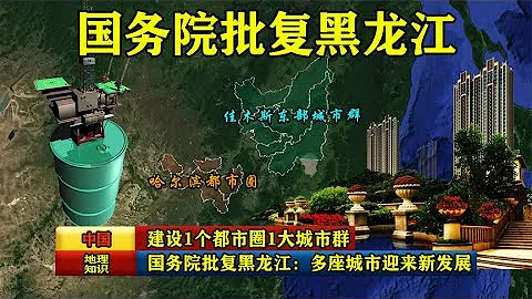 國務院批複黑龍江：建設1個都市圈1大城市群，多座城市迎來新發展 - 天天要聞