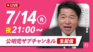 公明党のサブチャンネルの配信のサムネイル画像