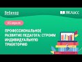 «Профессиональное развитие педагога: строим индивидуальную траекторию»