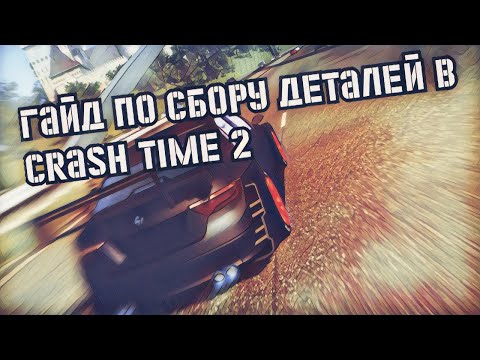 Видео: Гайд по сбору деталек для "Бешенного Копа" в Crash Time 2