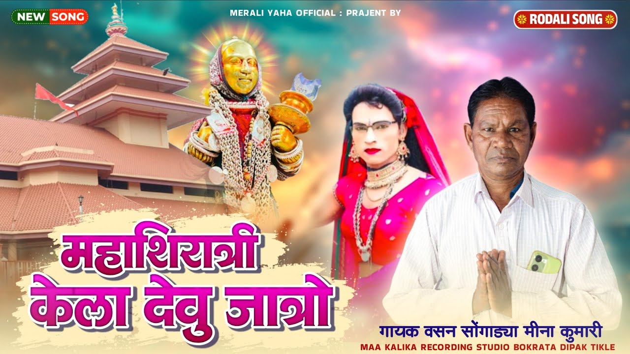 महाशिवरात्रि केला देवू जात्रो / 2026 न्यू रोडाली वसन सोंगाड्या and मीना कुमारी /देवमोगरा माता रोडाली