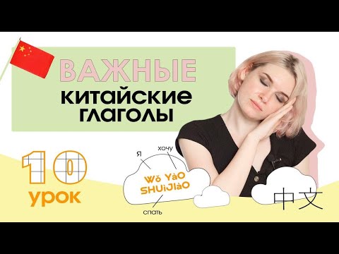 Китайский с нуля. Урок 10. Важные китайские глаголы.