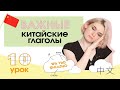 Китайский с нуля. Урок 10. Важные китайские глаголы.