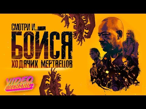 Онлайн сериал бойтесь ходячих мертвецов