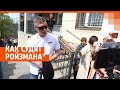 Как судят Ройзмана* | E1.RU