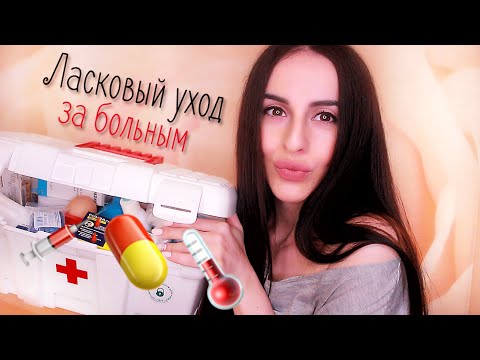 АСМР для сна, ЛАСКОВЫЙ Уход За Больным.  Персональное Внимание. Звуки Рта, Шёпот. ASMR Triggers