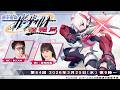 ガンヴォルト情報局 第84回