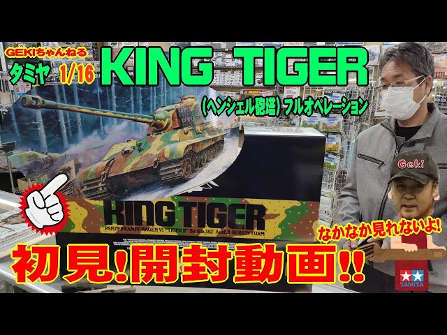 【プラモデル】【RC】 タミヤ RC TANK キングタイガー 初見！開封