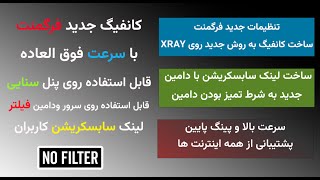 روش جدید کانفیگ فرگمنت با کیفیت عالی روی انواع پنل های X-UI + فعال کردن فرگمنت روی هدیفای نکست