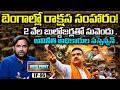 బెంగాల్లో సువెందు వేట మొదలు..అక్రమ కట్టడాలపై బుల్డోజర్లు.. సరిహద్దుల్లో బంగ్లాదేశీల పరుగులు..| NHTV