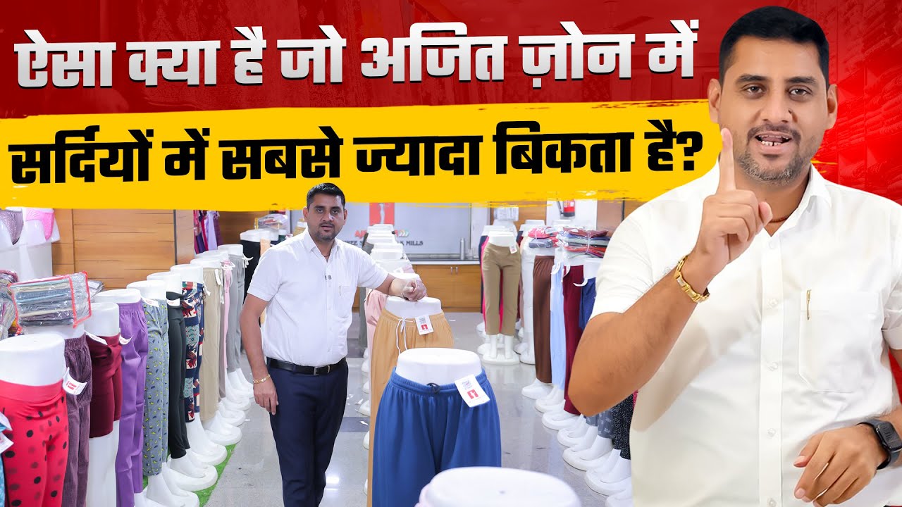ऐसा क्या है जो अजित ज़ोन में सर्दियों में सबसे ज्यादा बिकता है? video thumbnail