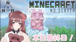 【マインクラフト/#N3Server2】♯最終日 ꕤ サーバーの仲間と過ごす最後の夜！【くらまたぬ】