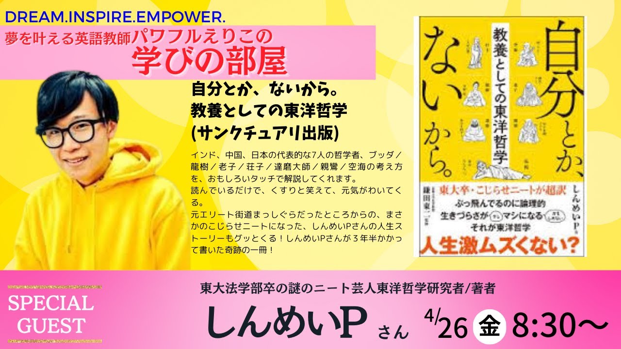自分とか、ないから」東洋哲学の新しい入門書。しんめいPさん