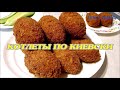 Настоящие КОТЛЕТЫ ПО КИЕВСКИ! Секреты Приготовления Вкуснейших Котлет! Обязательно попробуйте!