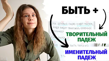 БЫТЬ + … Именительный или Творительный падеж? || Падежи