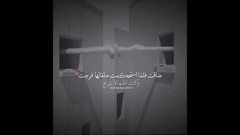 أنشودة رائعة جدا ضاقت فلما استحكمت حلقاتها فرجت 