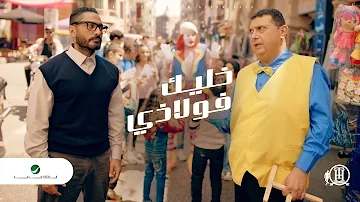 Tamer Hosny Khaleek Folazy Video Clip تامر حسني خليك فولاذي فيديو كليب 