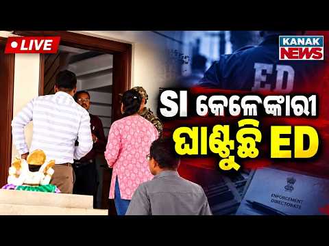 🔴ବଡ଼ ଧରଣର ED ରେଡ୍ | Odisha SI Recruitment Scam: Massive Fraud Under Investigation | Corruption News
