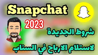 شروط سناب شات لاستلام ارباح / شروط تفعيل الارباح في السناب