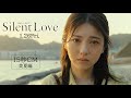 映画『サイレントラブ』15秒CM_美夏編 1.26Fri.公開