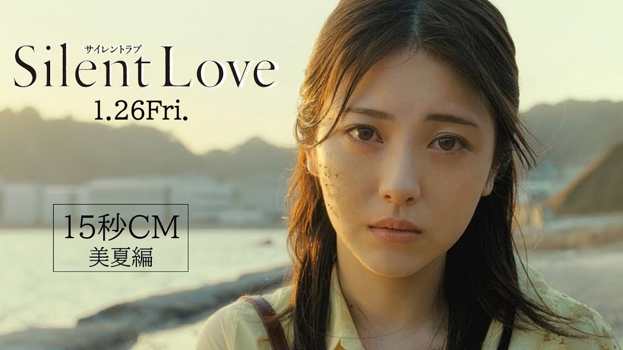 映画『サイレントラブ』15秒CM_美夏編 1.26Fri.公開 - YouTube