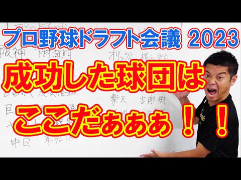 【プロ野球ドラフト2023】ドラフト成功した球団はここだぁ！！