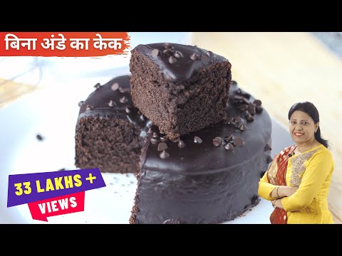 चॉकलेट केक बनाना इतना आसन वो भी बिना ओवन के, प्रेशर कुकर में | eggless chocolate cake an easy recipe which you can make in a pressure cooker. ...