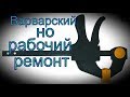 Струбцина быстрозажимная ,Варварский ремонт