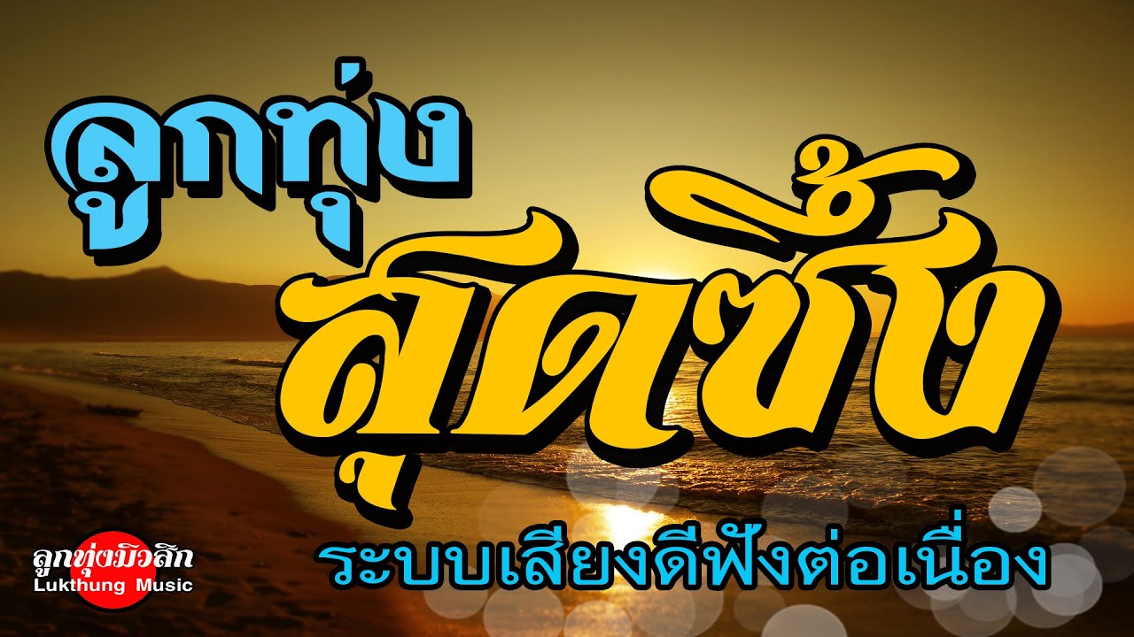 ลูกทุ่งสุดซึ้ง