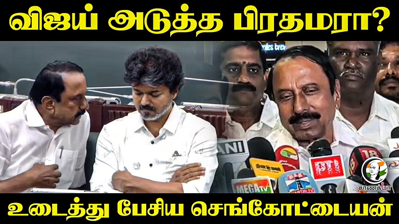 ⁣CM Vijay அடுத்த பிரதமரா? உடைத்து பேசிய Sengottaiyan | Press Meet | Kovai | TVK Government