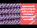 Красивый узор для тунисского вязания