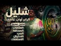 تحليل اغنية شليل اواب عاطف    