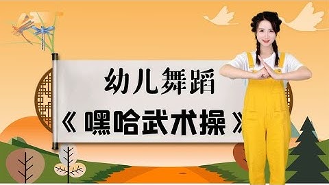 坐如钟，站如松，功夫宝宝们，一起来跳《嘿哈武术操》