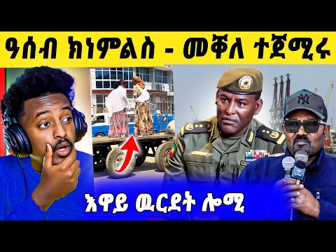 እንታይ ሓሲቦም ጀነራል ጆን መዲድ ብመቐለ ጀሚርና ሰራዊት ኢትዮጵያ ዓሰብ ናህና እያ ክንምልሳ ኢና ናይ ቲክ ቶክ ጽላለ