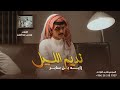 زايد بن سابر نديم الليل بدون موسيقى