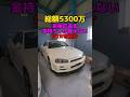 総額5300万R34 GTRを紹介!#shorts